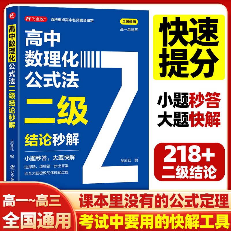 2025高中数理化公式法高中结论秒解快捷提分教辅材料七八九年级上下册全国通用知识点二级快解数学化学物理人教版