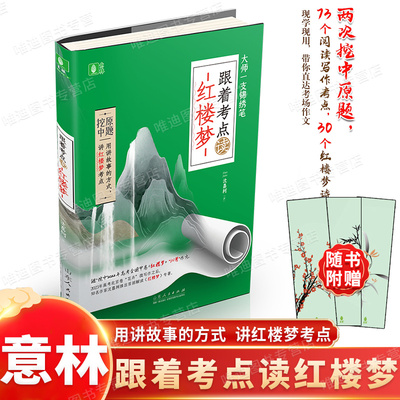 意林跟着考点读红楼梦
