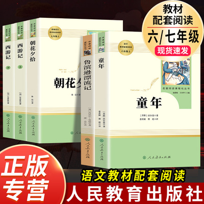童年+鲁滨逊漂流记西游记朝花夕