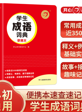 开心红色宝典 学生成语词典便携本释义近义反义造句收录近3500条常见成语小学初中生成语辞典词典口袋本小本成语故事成语接龙训练