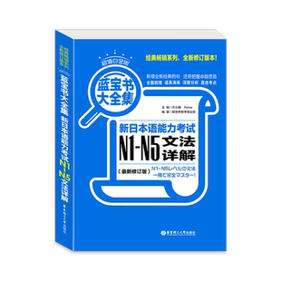 【现货速发】超值白金版蓝宝书大全集;新日本语能力考试N1-N5 文法详解全新修订版+附音频入门日语自学零基础教材 华东理工大学