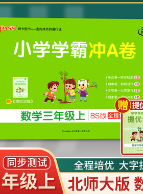 2021年秋季用书 小学学霸冲A卷数学三年级上册 北师大版 pass绿卡图书3年级第一学期期中期末冲刺卷子BS版同步单元测试卷