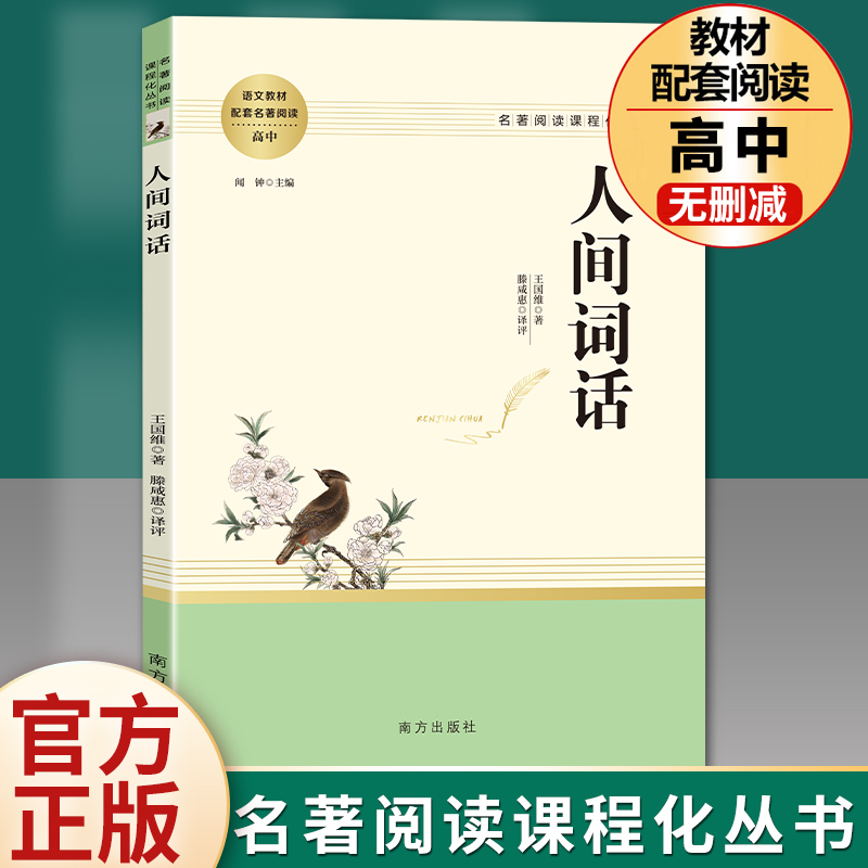 人间词话王国维原著正版名著阅读高中语文高一高二高三学生课外阅读书籍经典名著阅读课程化丛书智慧熊南方出版社-封面