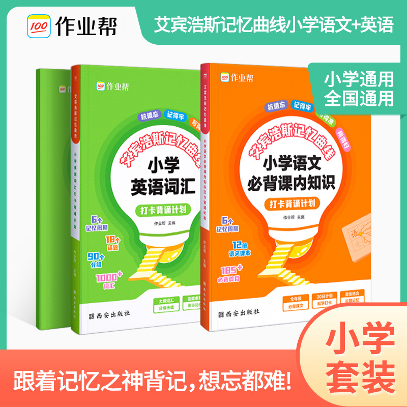 作业帮艾宾浩斯英语单词本遗忘曲线记忆本小学背诵打卡计划语文课内知识英语单词词汇打卡计划记忆法小学练习本默写复习计划表-封面