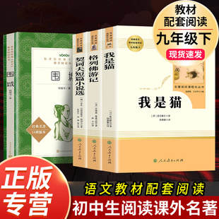 【九年级下册】围城格列佛游记契诃夫短篇小说选我是猫正版原著人民教育出版社初中生必读书目初三课外阅读书籍文学名著小说人教版