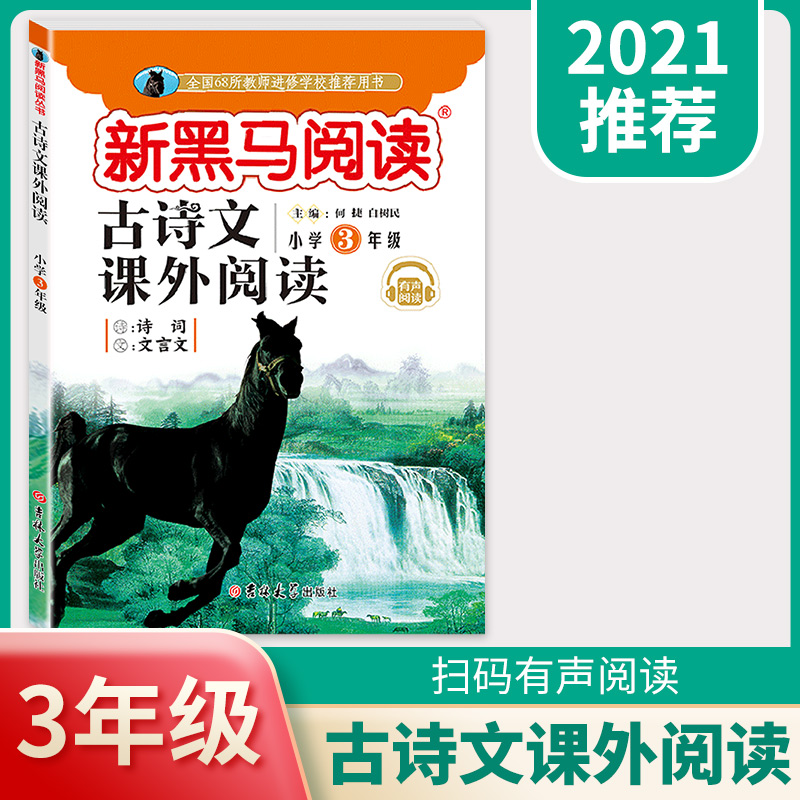 【教育局指定】新黑马古诗文课外阅读三年级
2021年新黑马阅读三年级古诗文课外阅读,线下各大书店均有售,文言文阅读全国统一教材~名校冲刺阅读训练题,抓紧抢一本给孩子暑假阅读,让孩子赢在起跑线上~【赠运费险】
