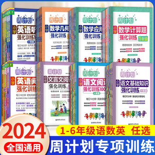 周计划小学语文基础知识小学数学应用计算题英语阅读听力一二三年级四五六年级上下册专项练习册阅读强化训练100篇课内外预习复习