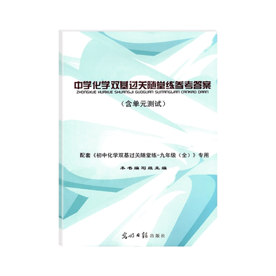 新版现货 2024-2025学年 初中化学单元测试含堂堂练 参考答案 九年级全年/9年级全一册 光明日报出版社 配套上海数学教材使用