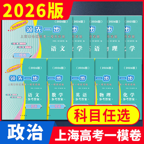 2026上海高考一模卷领先一步任选