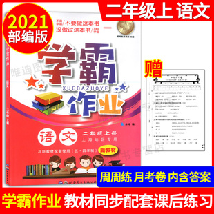 正版 学霸作业二年级上 语文 2年级上册/二年级第一学期 上海地区专用 每周一测 上海小学教辅书 教材配套同步课后练习 含月考试卷