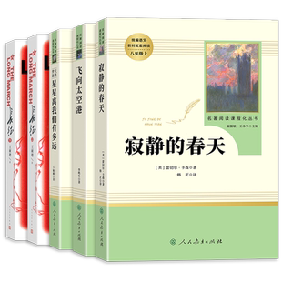 红岩寂静的春天飞向太空港星星离我们有多远人民教育出版社长征文学八年级必读名著全套人教版原著正版完整初中生初二课外阅读书籍
