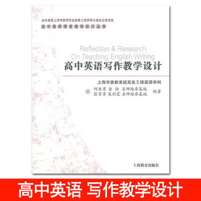 正版现货 高中英语写作教学活动设计 上海市普教系统双名工程英语学科 何亚男 金怡 张育青 吴彩霞 上海教育出版社