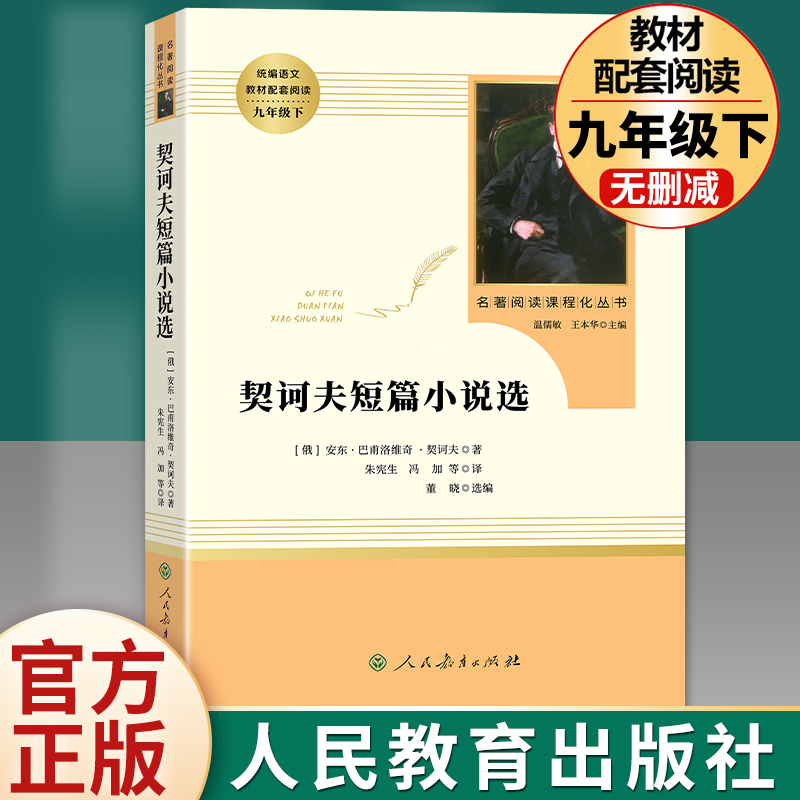 契诃夫短篇小说九年下册正版原著