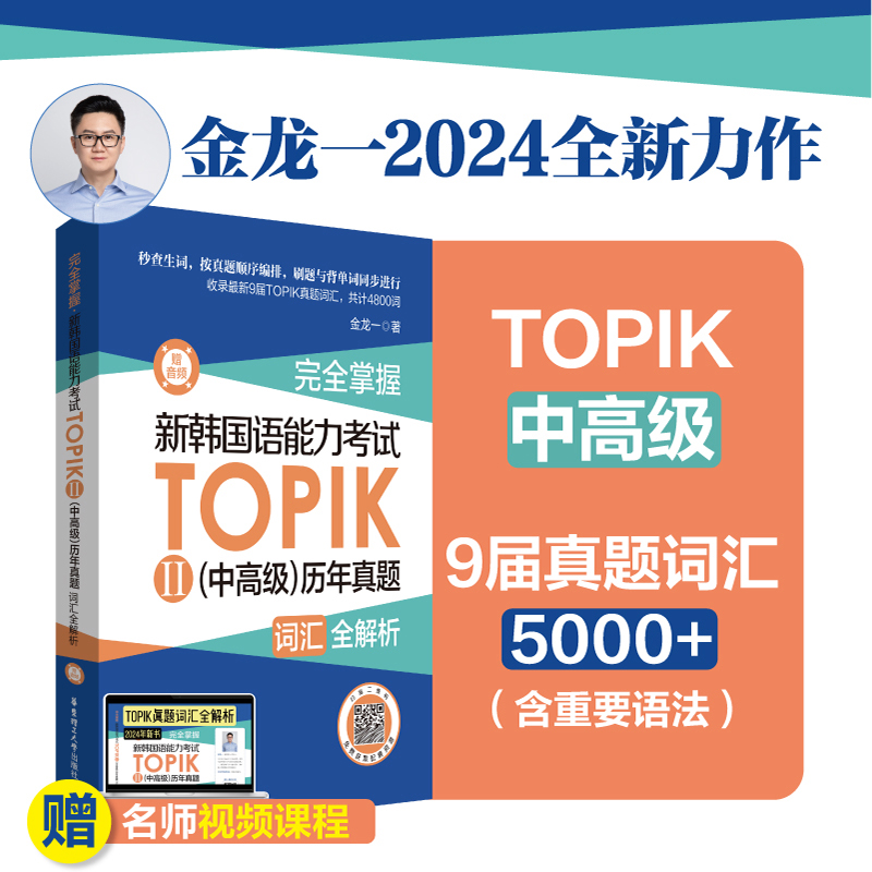 完全掌握新韩国语能力考试TOPIKⅡ中高级历年真题词汇全解析赠音频金龙一 topik3~6级韩语零基础自学 华东理工大学出版社
