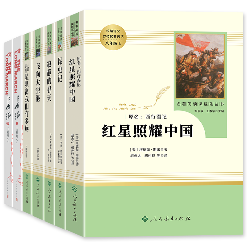 【八年级上册】名著红岩昆虫记红星照耀中国寂静的春天星星离我们有多远飞向太空港正版原著初二课外阅读书籍长征人民教育出版社