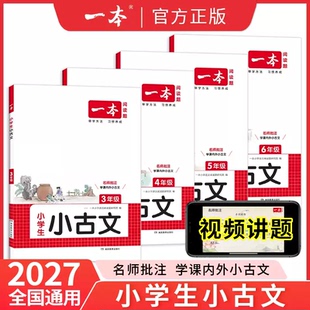 2027新版一本小学生小古文一二年级三四五六年级必背小古诗词小古文100篇小学生语文言文分级阅读与训练一读就懂新编小古文100课
