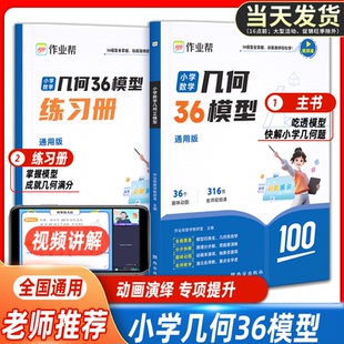作业帮小学数学几何36模型一二三年级四五六年级专项同步训练习册玩转几何图形思维训练题辅助线快解几何题图解技巧必考应用题讲解