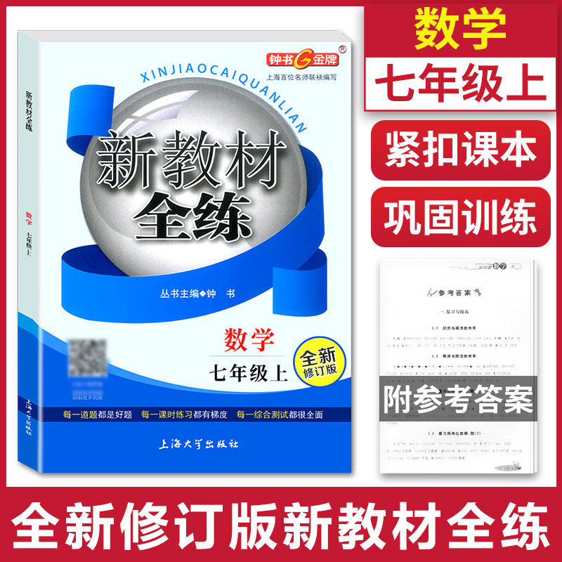 钟书金牌新教材全练七年级上数学 7年级上册/第一学期上海小学教辅课后同步配套教材练习册期中期末单元测试训练试卷寒暑假作业-封面