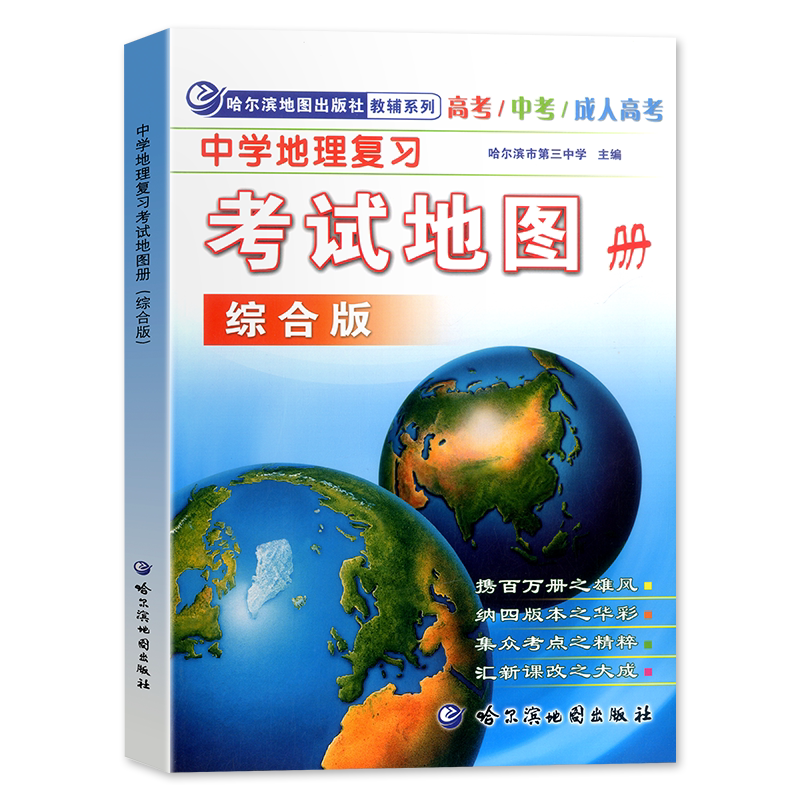 正版现货 中学地理复习 考试地图册 综合版 高中地理地图册高考地理地图交通图中考成人高考 哈尔滨地图出版社