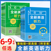 全新英语听力六年级七年级八年级九年级中考上册下册初中英语听力同步听力练习册专项训练书基础版+提高版附答案天天练华师大