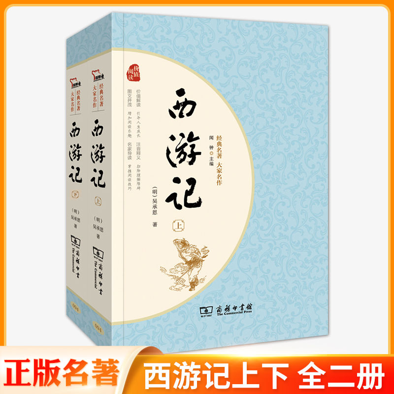 西游记上下两册商务印书馆四大名著正版原著无删减经典名著大家名作完整无删减课外阅读必读中外名著初高中青少版学生版课外畅销书