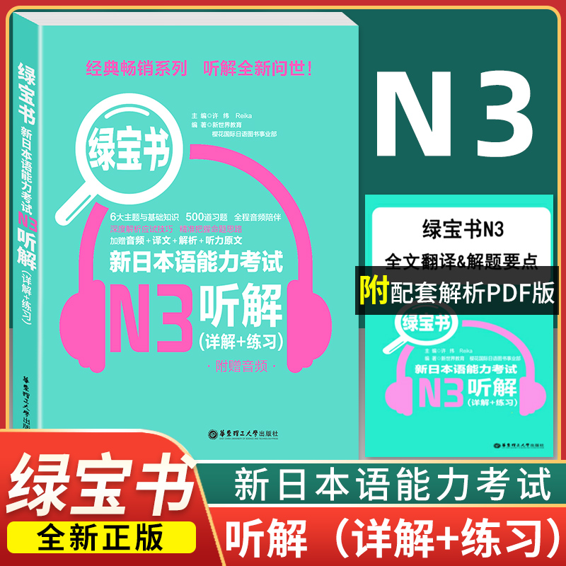 【现货速发】绿宝书 新日本语能力考试N3听解(详解+练习)附赠音频+译文+解析+听力原文入门日语n3模拟自学零基础教材 华东理工大学