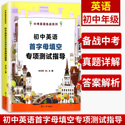 初中英语首字母专项测试指导 复旦大学出版社 中考英语备战教辅 刘文祥 10年首字母真题填空详解2010-2019 首字母考点单项综合训练