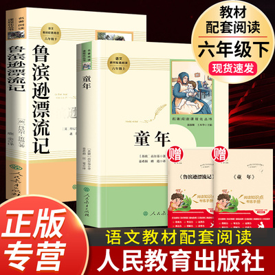 人教社童年+鲁滨逊漂流记