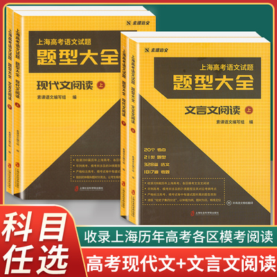 新版素课语文 上海高考语文试题题型大全文言文阅读现代文阅读上下册 20个考点21类题型328篇选文1817道考题 高考现代文真题及模拟