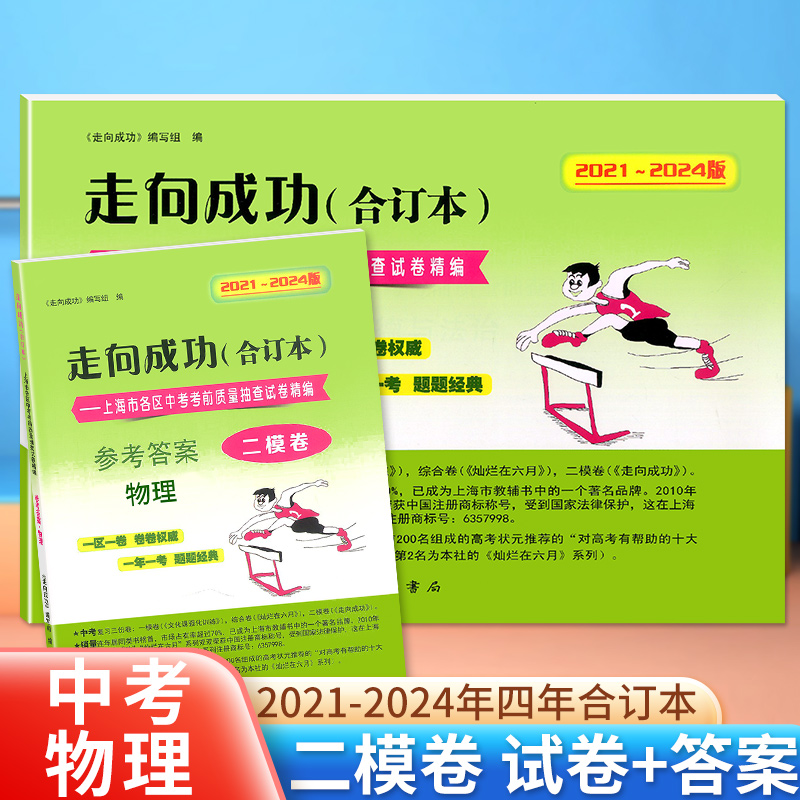 2021-2024年版走向成功二模物理合订本二模卷上海中考四年含答案21到24上海市初三初中九年级考前质量抽查试卷合集模拟二模卷上海