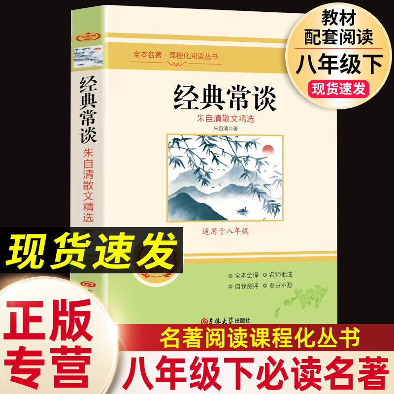 经典常谈朱自清八年级下图片