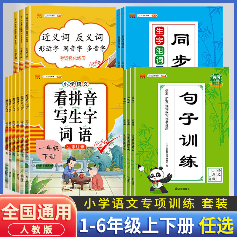 句子训练专项练习生字组词造句同步训练小学生词语积累大全一二三四年级近义词反义词仿写句子专项训练句式看拼音写词语字词句手册_虎窝淘