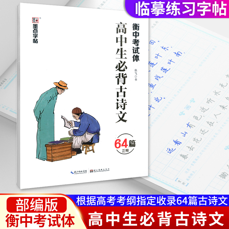 2020新版墨点字帖 衡水考试题高中生必背古诗文64篇 适用于高一高二高三高考语文同步古诗词临摹正楷字帖钢笔描红正楷书法训练