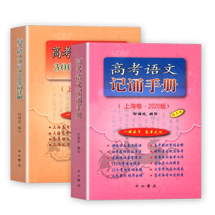 2025年新版高考语文记诵手册+高考语文文言文300实词详解 上海卷 上海高考英语词汇手册112-19 双色版 上海高中语文文言文复习