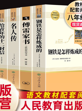经典常谈朱自清钢铁是怎样炼成的傅雷家书名人传给青年的十二封信正版原著八年级下册必读课外阅读书籍初二初中生语文书目名著