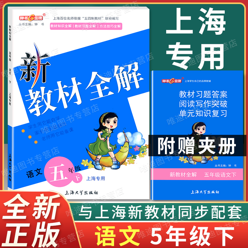 正版现货钟书金牌新教材全解五年级下 语文 5年级下册/第二学期 部编