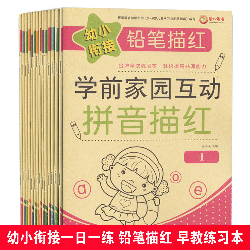 幼小衔接一日一练铅笔描红14册学写数字拼音汉字作业写字本临摹练字练习册10 20 50 100以内加减法天天练 幼儿园幼小衔接教材