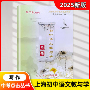 2025届新版 初中语文教与学写作 配套赠阅中考语文考前演练 光明日报出版社 上海中考作文指南 历年佳作评析作文写作指津