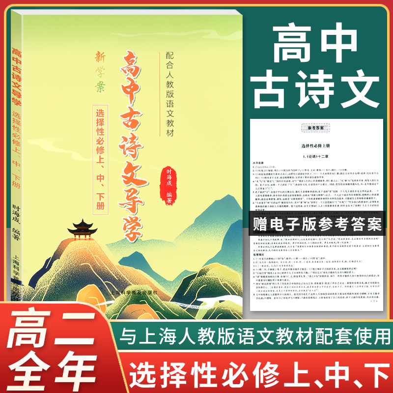 统编版 高中古诗文导学 新学案 选择性必修 上.中.下册 高2年级全一册 上海专版 与人教版语文教材同步配套 上海高中教材同步练习