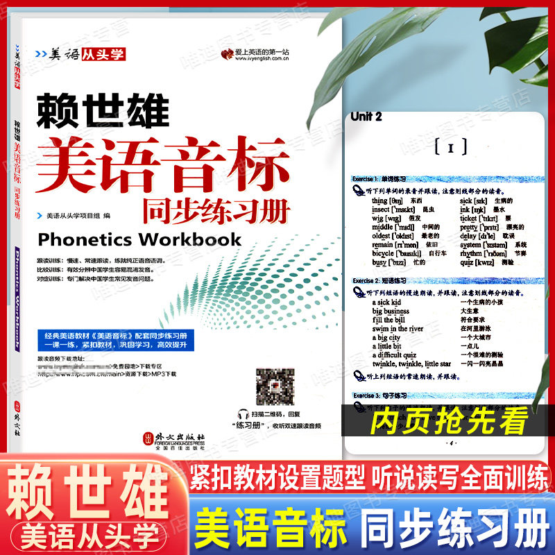 赖世雄美语音标同步练习册/美语从头学经典教材辅助教材 音标配套练习册 紧扣教材设置题型 听说读写训练 外文出版社