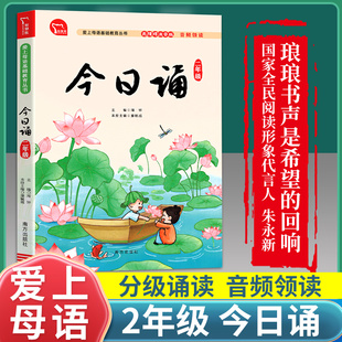今日诵二年级注音版 每日晨读暮诵10分钟日有所诵亲近母语小学生2年级上下册通用诵读汉语学习课外书必读美文阅读中文朗读吟诵书籍