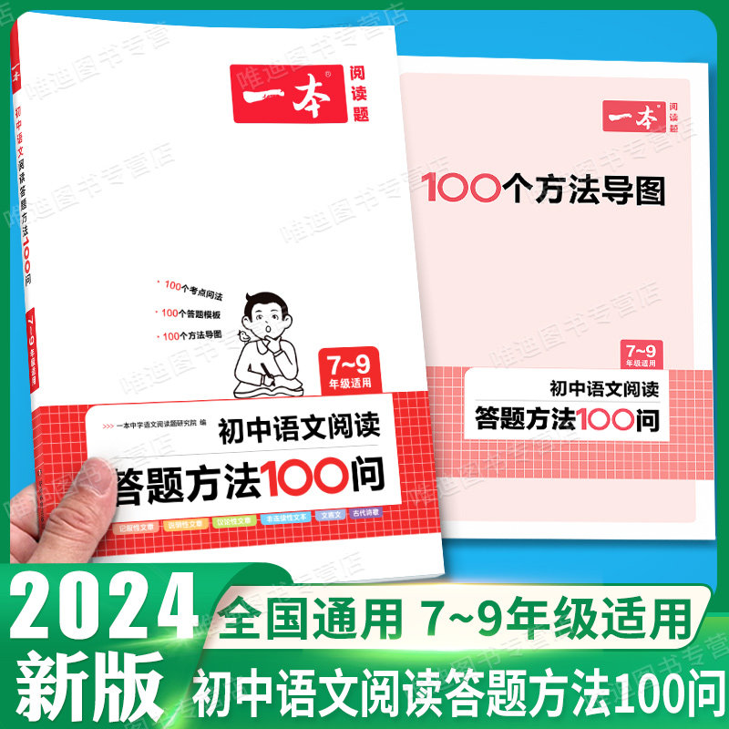 2024版一本初中语文阅读答题方法100问语文阅读答题模板技巧速查七八九年级语文教辅书全国通用中考真题讲解训练高性价比高么？