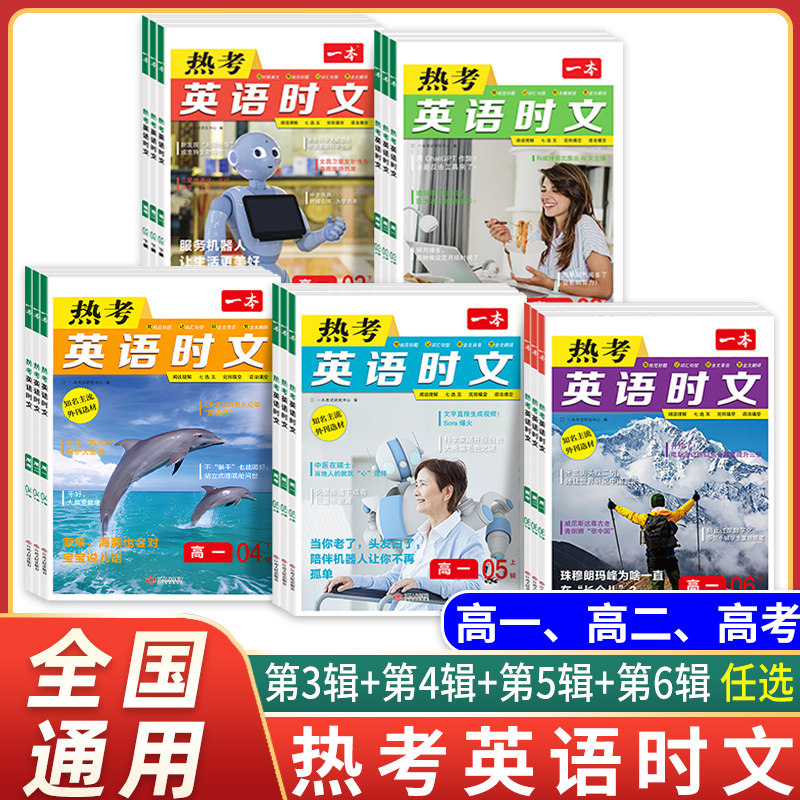 2026新版一本热考英语时文第6辑第5432辑高一高二高考完形填空阅读理解七选五语法规范记词汇句型全文翻译高中高三复习习题新高考