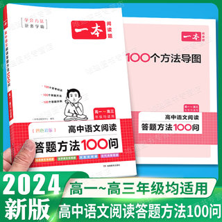 2024一本高中语文阅读答题模板语文阅读答题100问技巧方法速查高一二三语文教辅书全国通用高考语文阅读理解答题模板真题方法训练