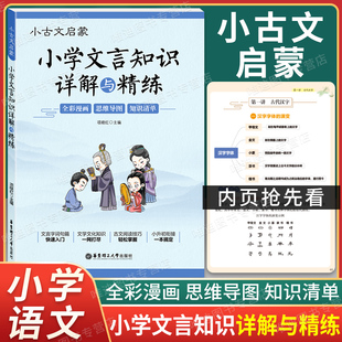 小古文启蒙 小学文言知识详解与精练 3-6年级小升初衔接一本搞定 全彩漫画+思维导图+知识清单 小学语文文言文基础知识全解 华理