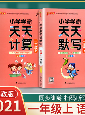 绿卡 小学学霸天天默写语文统编版天天计算数学人教版版 一年级上册 2本套装 2020秋pass绿卡图书1年级RJ版同步练习训练