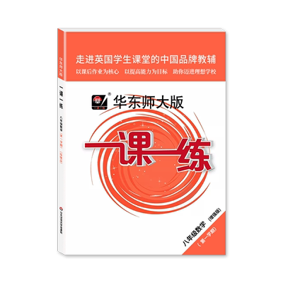 华东师大版一课一练八年级
