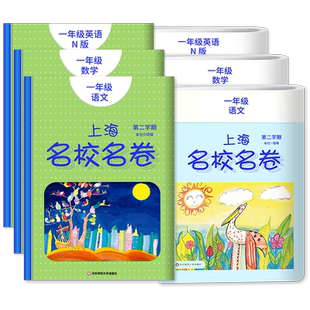 上海名校名卷一年级下册上册部编版语文数学英语n版 1年级上下册第二学期 上海小学教材教辅课后同步配套单元测试期中期末模拟试卷