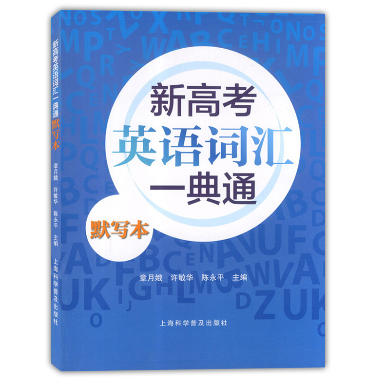 新高考英语词汇一典通默写本 上海科学普及出版社 上海高考英语词汇手册配套词汇辅导手册 及时雨高考英语词汇手册
