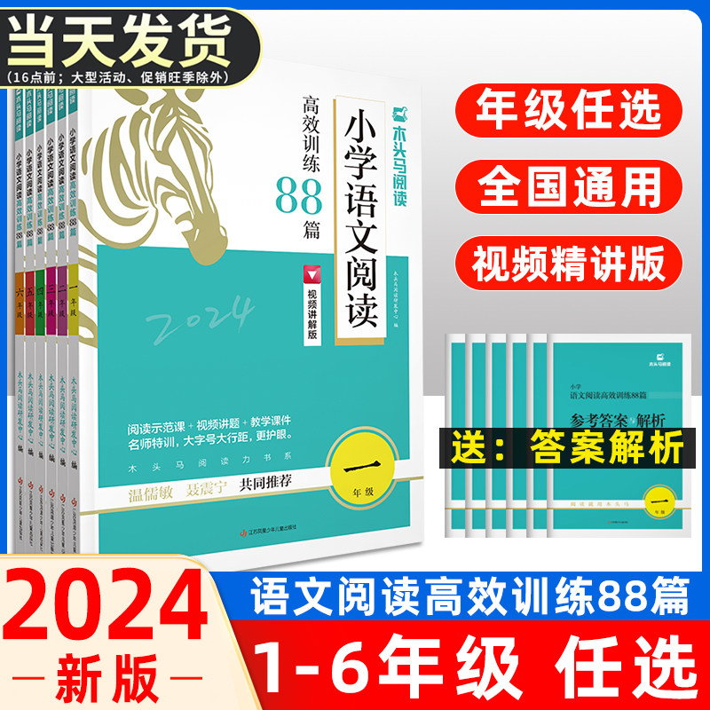 2024版木头马小学语文阅读高效训练88篇小学一二三四五六年级课外阅读训练视频讲解学练结合123456年级含阅读理解答题技巧答案解析怎么看?